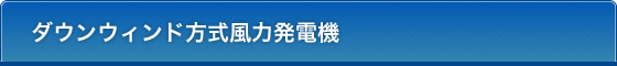 ダウンウィンド方式風力発電機