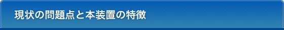 現状の問題点と本装置の特徴